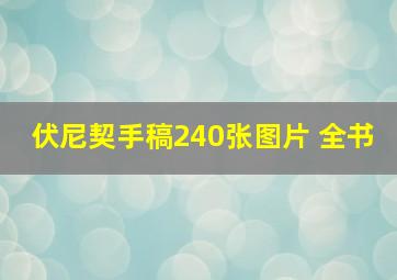 伏尼契手稿240张图片 全书